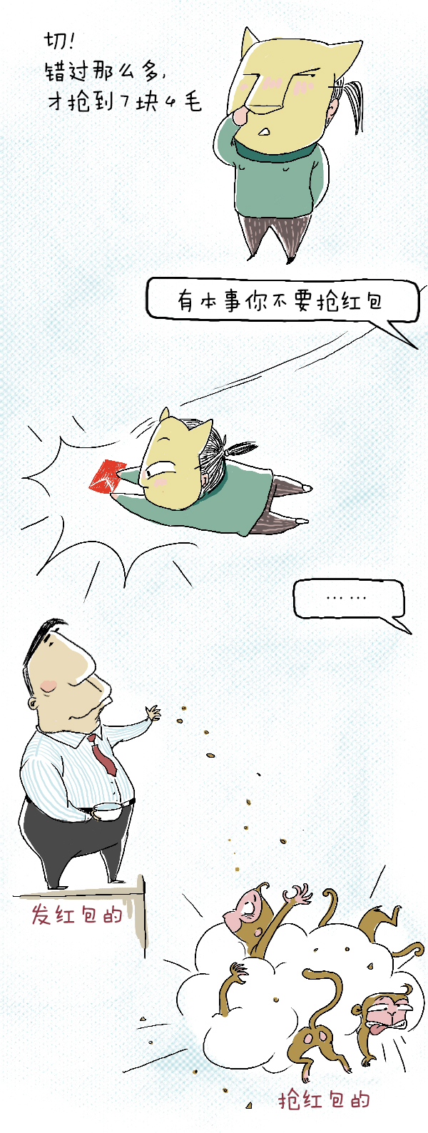 好喵漫画 | 给红包唱反调