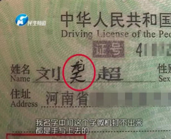 小伙起生僻名“䶮”：欲飞龙在天却处处为难（图）