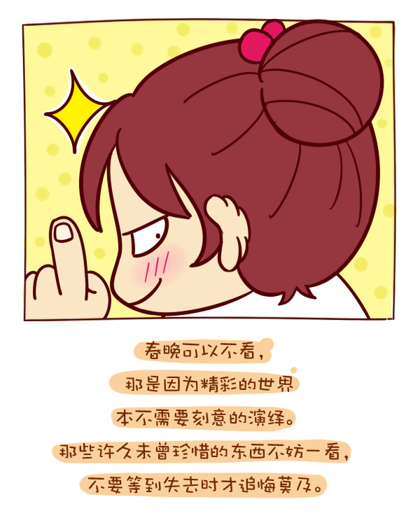 森女日记 | 春晚又不是饺子，非吃不可