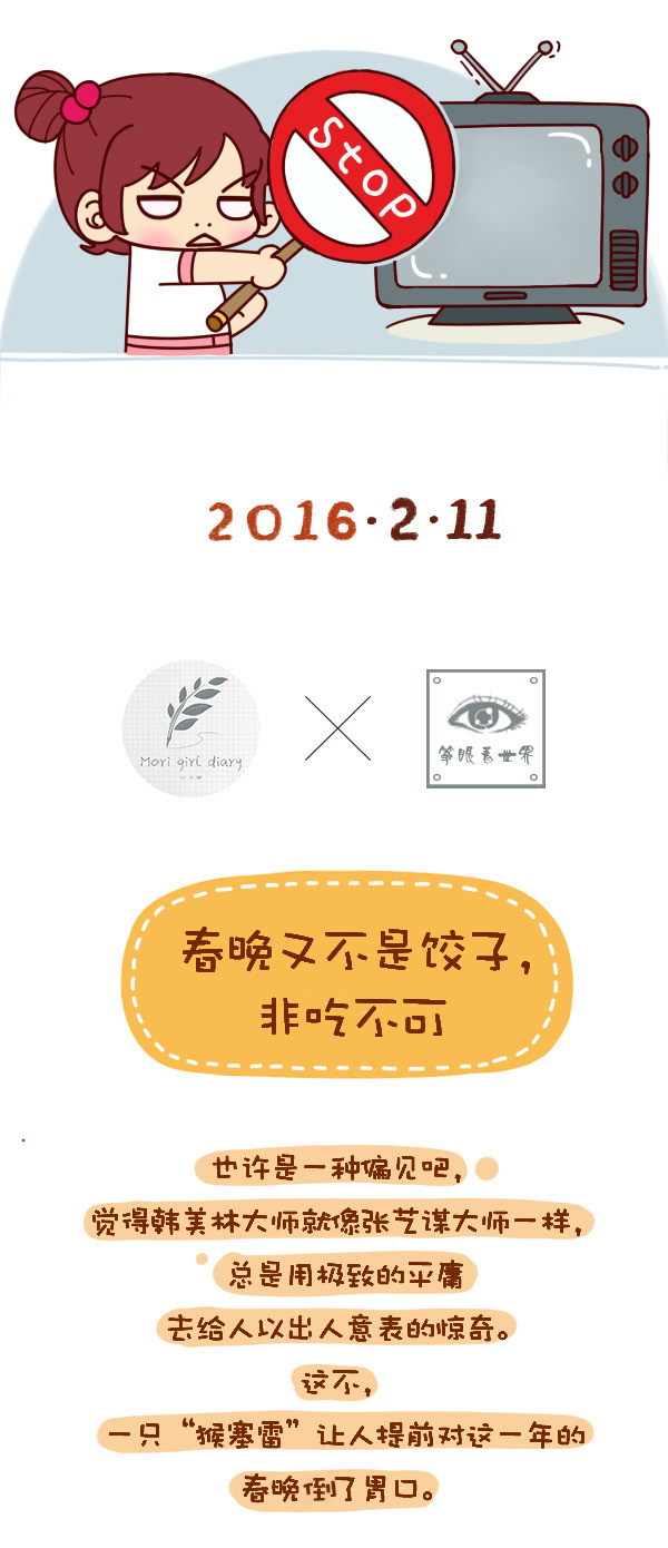 森女日记 | 春晚又不是饺子，非吃不可