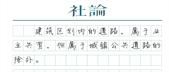 小区道路公共化要有合法程序