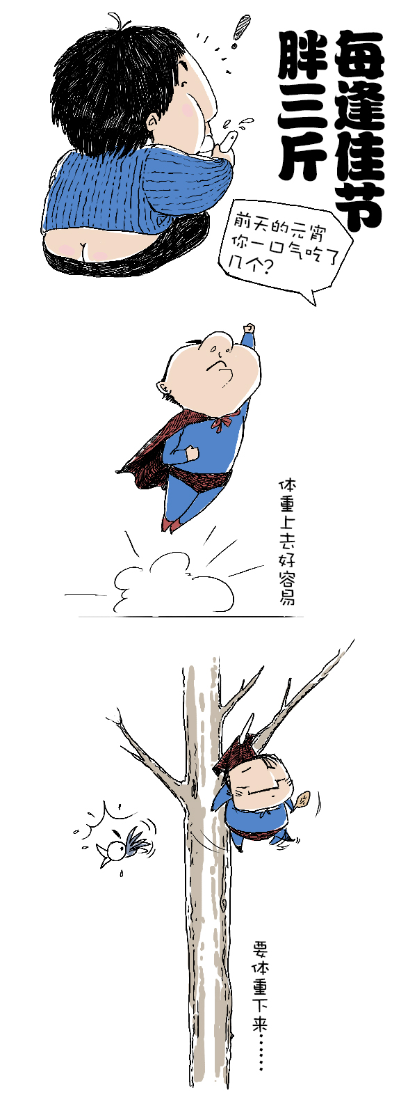 好喵漫画 | 每逢佳节胖三斤？