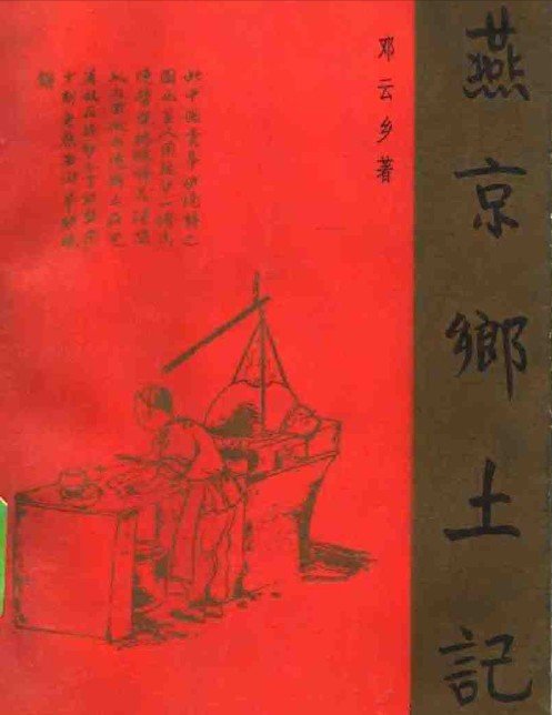 谭其骧：不仅怀念，并且眷恋，1930年代的北平生活