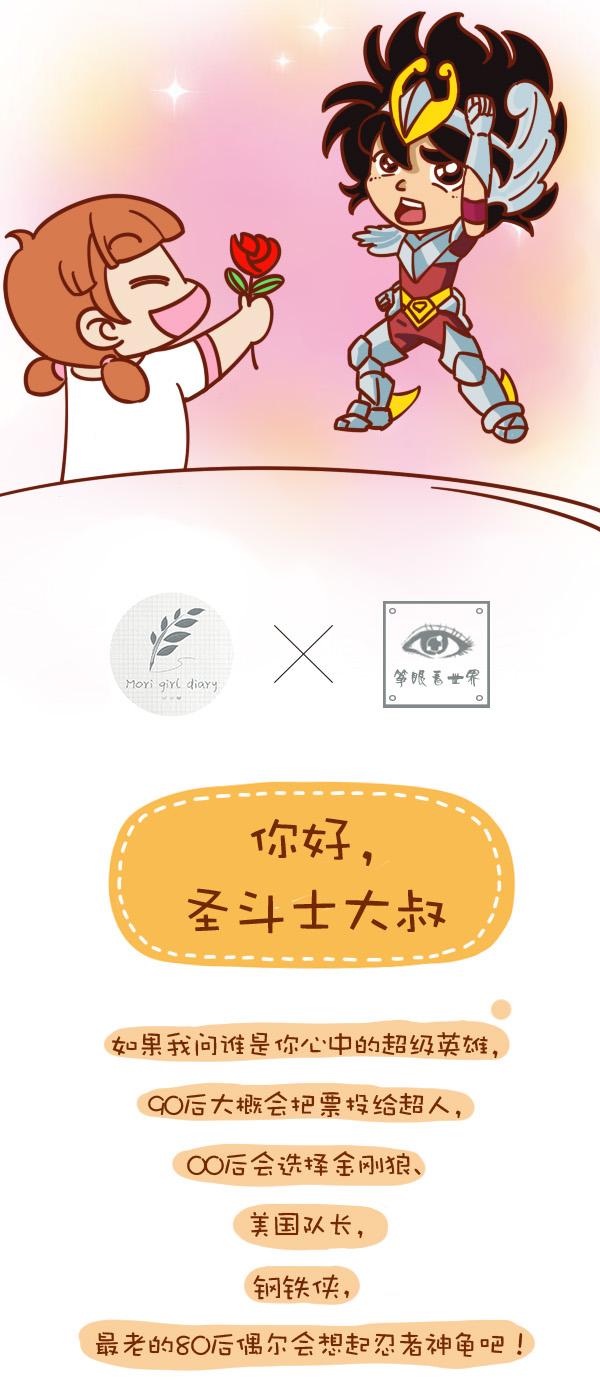 森女日记 | 你好，圣斗士大叔