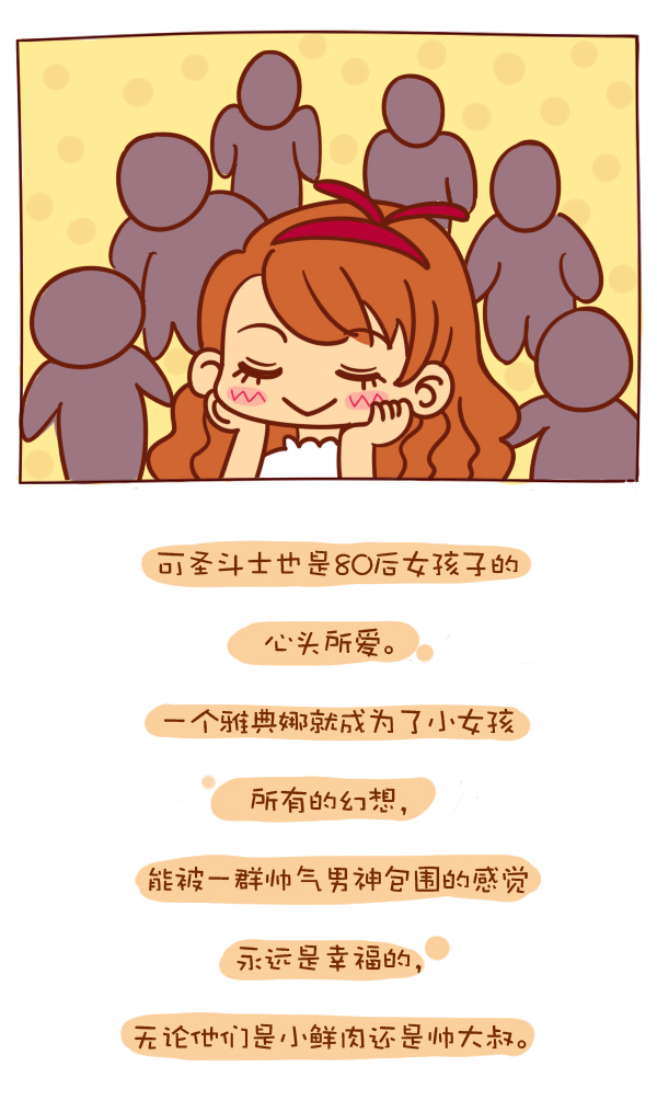 森女日记 | 你好，圣斗士大叔