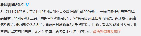 深圳宝安区一栋待拆迁房屋倒塌已致3人伤被送医