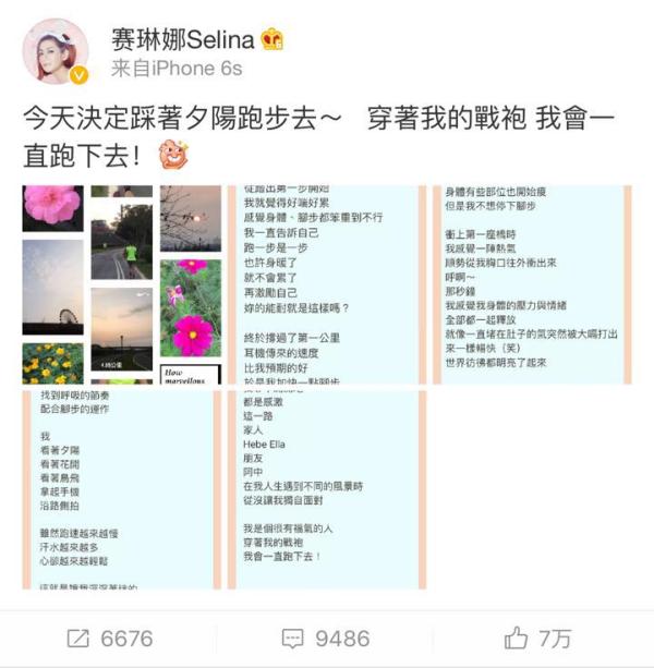 跑步疗情伤！Selina离婚后首发微博：感激前夫陪我奔跑