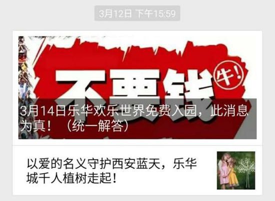 乐华城公众微信号发布的截图信息显示，3月14日白色情人节当天上午，进入乐华城免门票费。