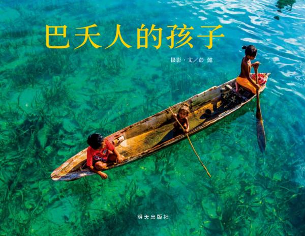 《巴夭人的孩子》：带你遇见不一样的童年