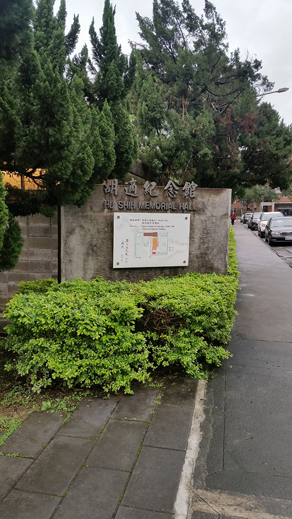 台北访书记：胡适纪念馆卖的都是“白菜价”