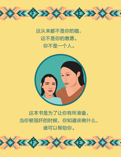 美国为原住民女性提供的指南：被强奸被伤害不是你的错