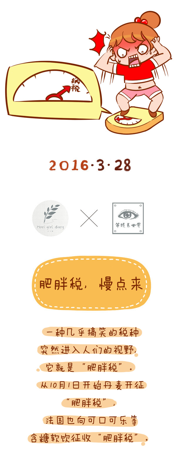 森女日记 |  肥胖税，慢点来
