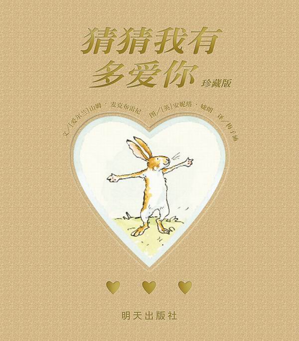 这本风靡全世界的《猜猜我有多爱你》，开头到底在哪里？