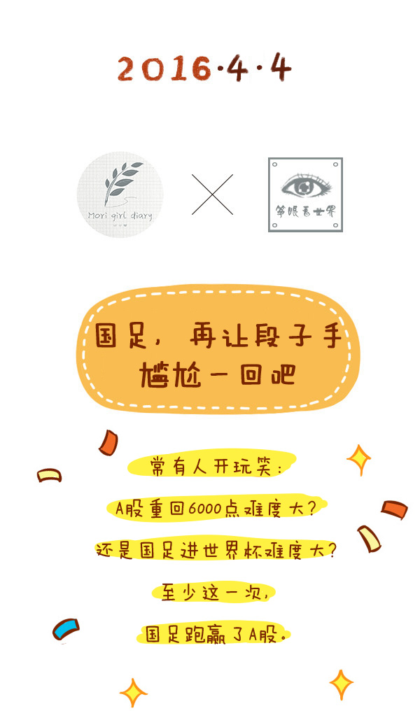 森女日记 | 国足，再让段子手尴尬一回吧