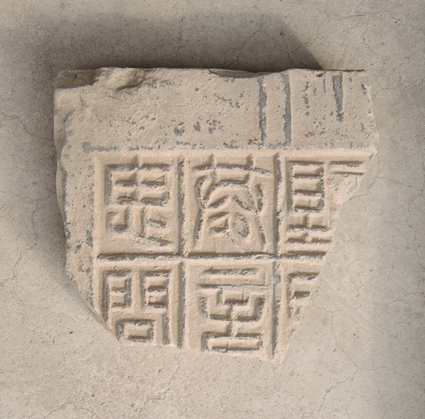 李零：从残砖复原汉《论语》铭文