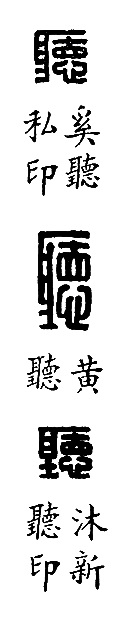 李零：从残砖复原汉《论语》铭文