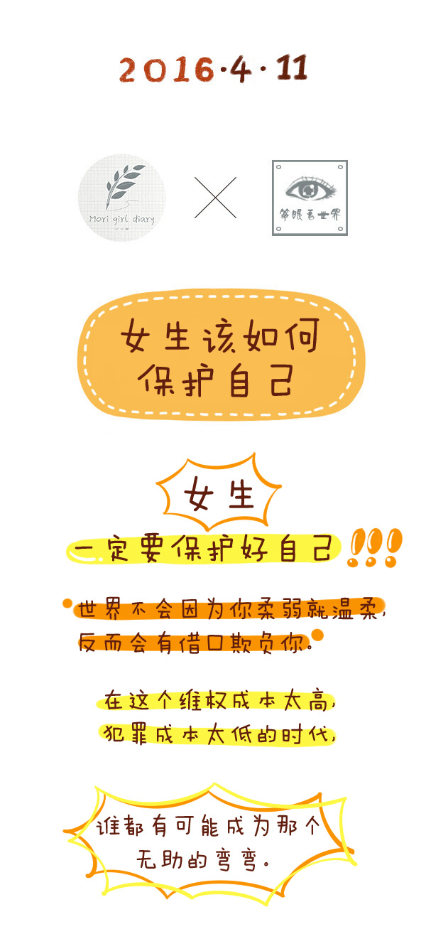 森女日记|女生该如何保护自己