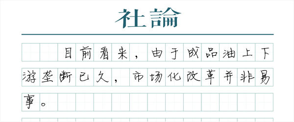 油价调整“六连停”背后的改革难题