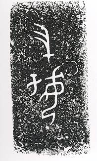 讲座︱孙庆伟：殷墟妇好墓挖掘40周年，墓主人是巾帼英雄？