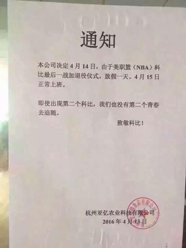 今天科比退役，你们公司放假了没？你翘班了没？