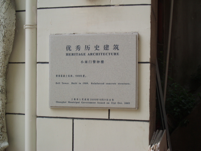 上海小南门警钟楼：敲响埋葬清王朝的丧钟