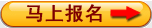 马上报名.gif