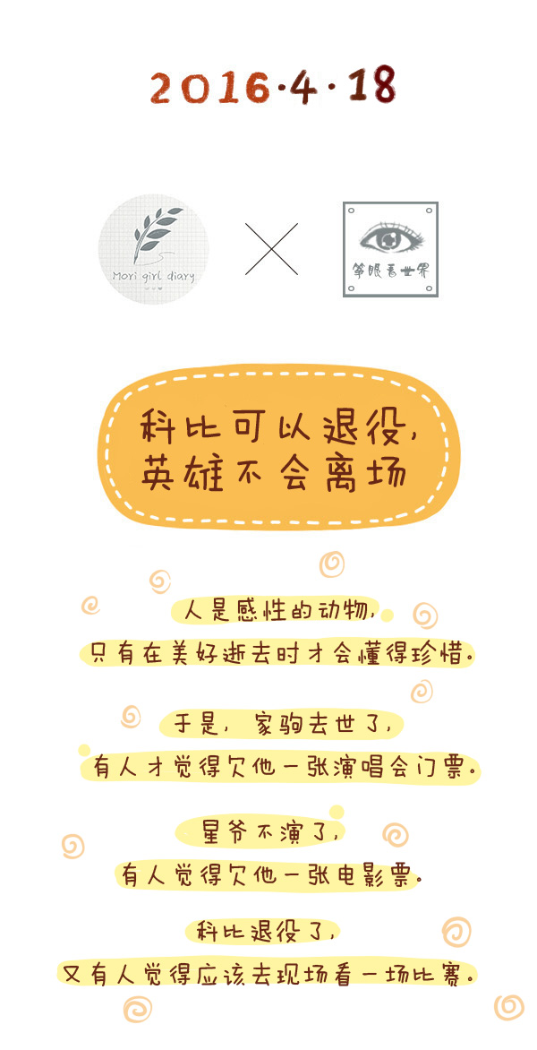 森女日记 | 科比可以退役，英雄不会离场