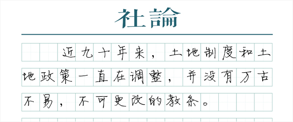 土地政策需要不断调整