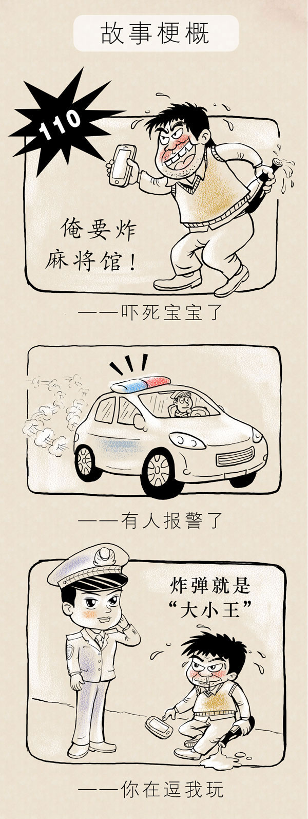 TooNews | 漫画说法之祸从口出