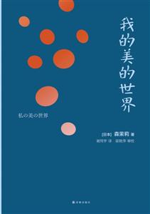 永远十三岁：昭和腐女森茉莉和她的异色作品