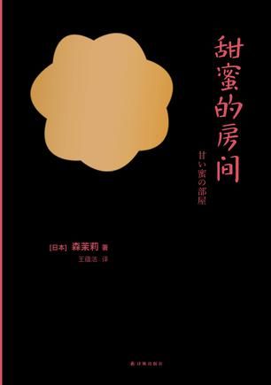 永远十三岁：昭和腐女森茉莉和她的异色作品