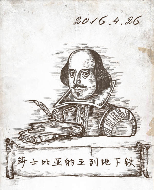 森女日记 | 莎士比亚的五列地下铁