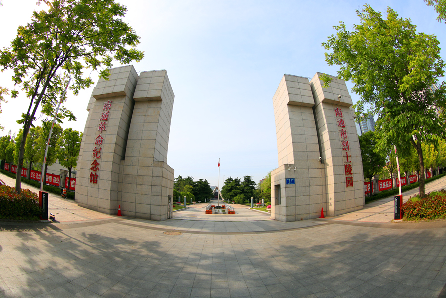   七：南通市烈士陵园。