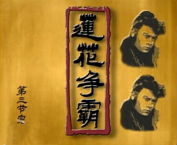 想当年｜我们一起追过的新加坡武侠剧