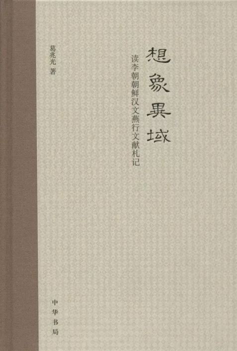 葛兆光：第一等的题目和第一等的书