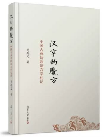 葛兆光：第一等的题目和第一等的书