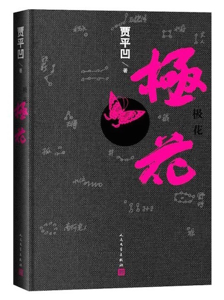 国内思想周报｜为妇女拐卖“辩护”的贾平凹应被批判吗