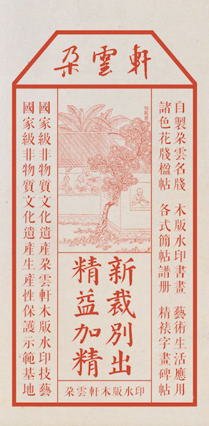 当代工匠录 | 木版水印：完美再现国画神韵的手工印刷术