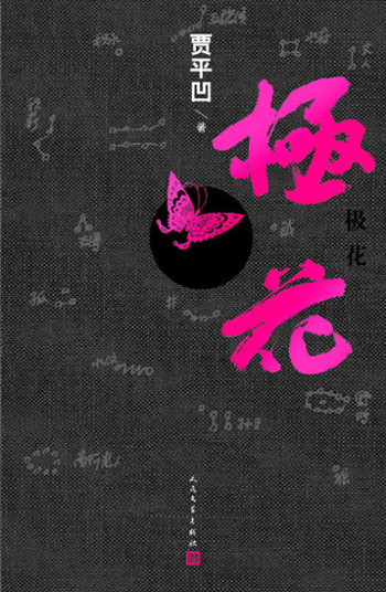 三农作家力挺贾平凹：他非常担忧乡土世界的沦陷