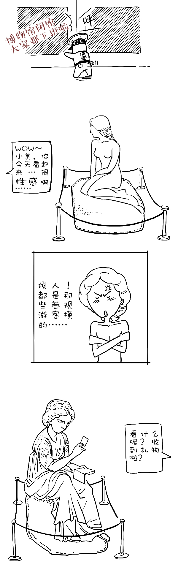 好喵漫画 | 吐槽博物馆之夜