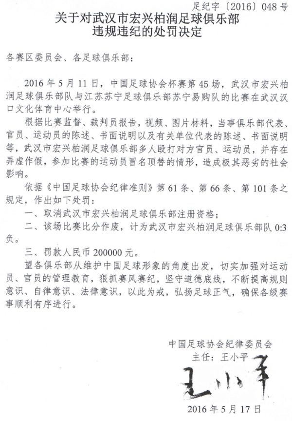 足协重磅罚单！武汉宏兴取消注册资格，8人终身禁足