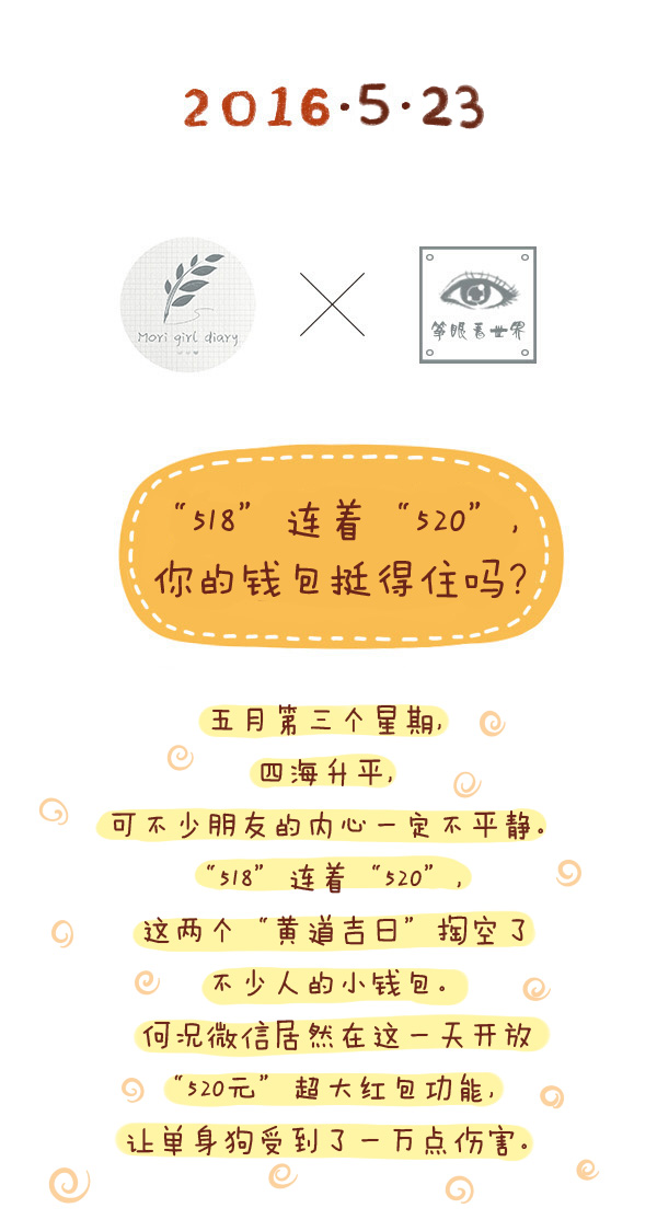 森女日记｜“518”连着“520”，你的钱包挺得住吗？