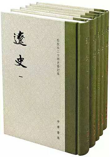 《辽史》修订本有哪些学术推进