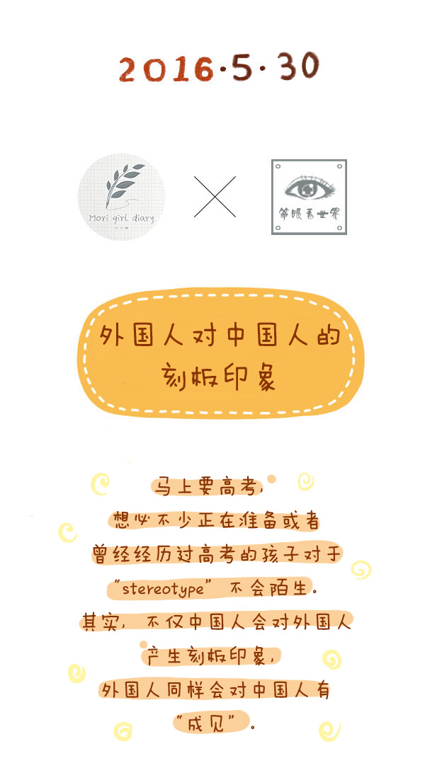 森女日记 | 外国人对中国人的刻板印象