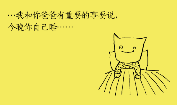 好喵漫画｜“今晚你自己睡！”小时候不懂现在却秒懂的事