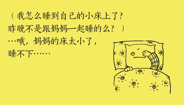 好喵漫画｜“今晚你自己睡！”小时候不懂现在却秒懂的事