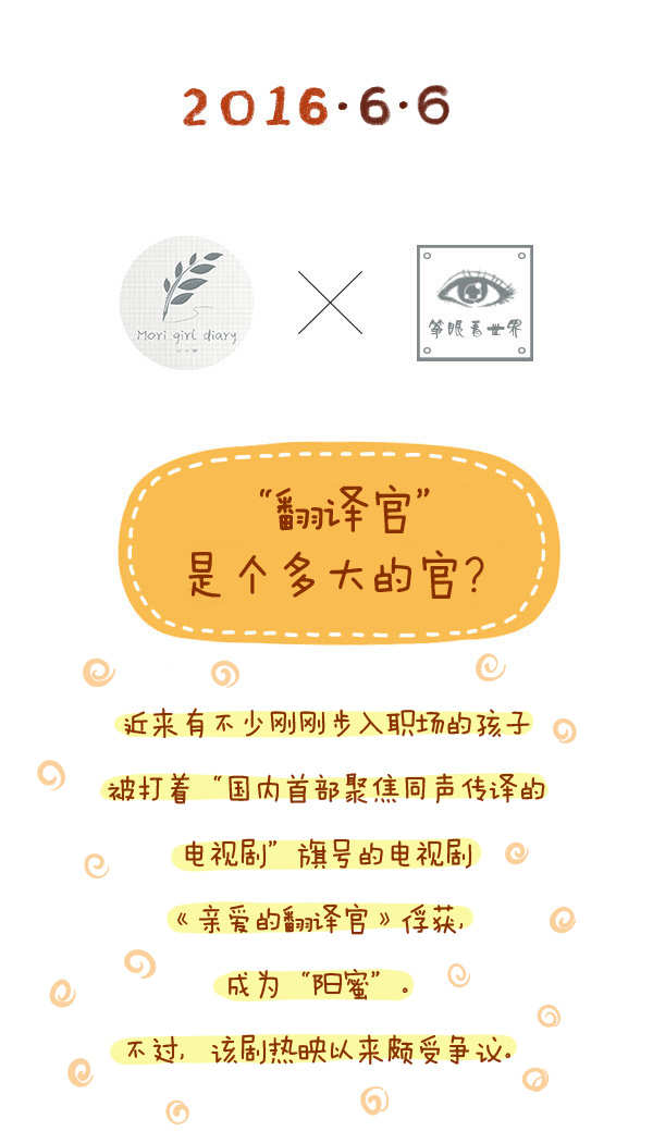 森女日记 | “翻译官”是个多大的官？