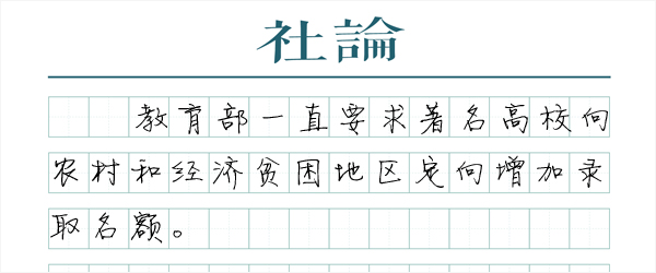 高考不可承受之重