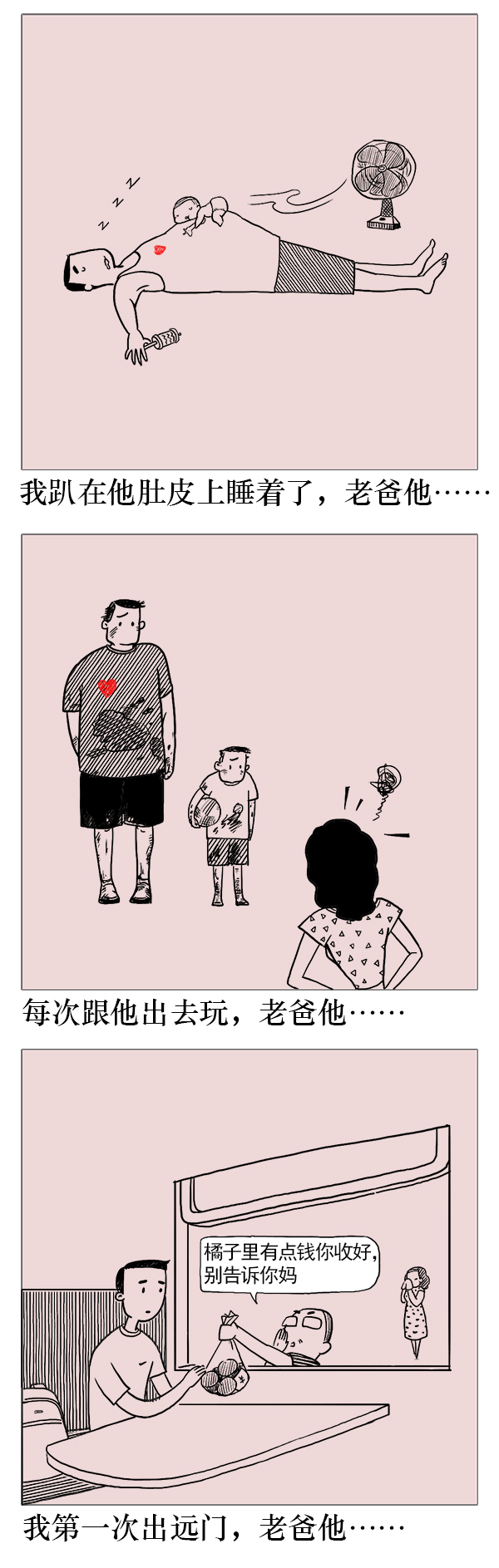好喵漫画｜笨笨的父爱