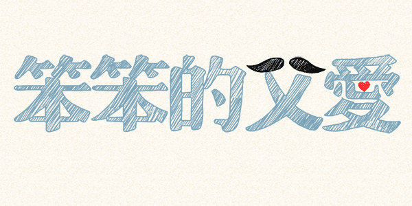 好喵漫画｜笨笨的父爱